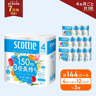 定期便 トイレットペーパー シングル  3倍長持ち 144R《計3回》[No.5704-1185]
