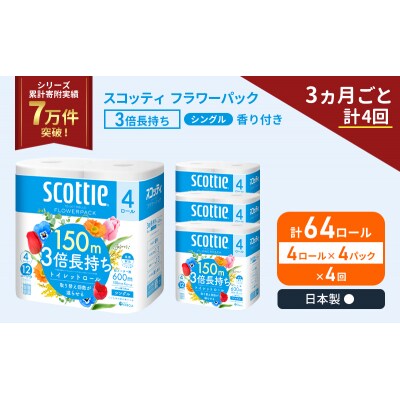 定期便 トイレットペーパー シングル  3倍長持ち 64R《計4回》[No.5704-1187]