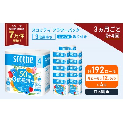 定期便 トイレットペーパー シングル  3倍長持ち 192R《計4回》[No.5704-1189]