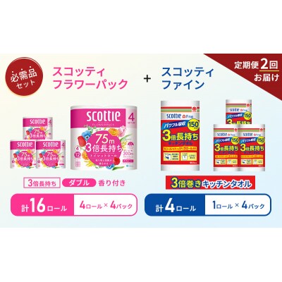 【6ヶ月ごと計2回お届け】キッチンペーパー+トイレットペーパー4P[No.5704-1757]