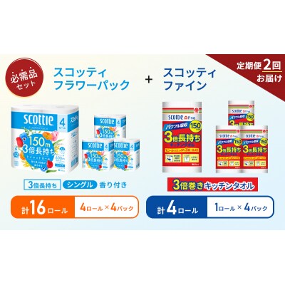 【6ヶ月ごと計2回お届け】キッチンペーパー+トイレットペーパー 4P[No.5704-1773]