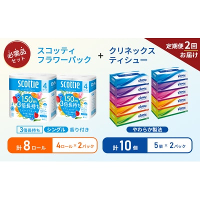 【6ヶ月ごと計2回お届け】ティッシュ+トイレットペーパー2P[No.5704-1793]