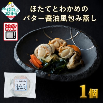 【レンジで簡単調理】ほたてとわかめのバター醤油風包み蒸し 155g×1個 冷凍 惣菜 レンチン 簡単