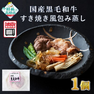 【レンジで簡単調理】国産黒毛和牛 すき焼き風包み蒸し 135g×1個 冷凍 惣菜 レンチン 簡単