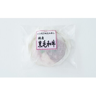 【レンジで簡単調理】国産黒毛和牛 すき焼き風包み蒸し 135g×1個 冷凍 惣菜 レンチン 簡単