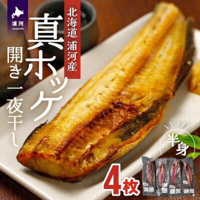漁協直送!開き真ホッケ(一夜干し)半身×4枚[02-1376]