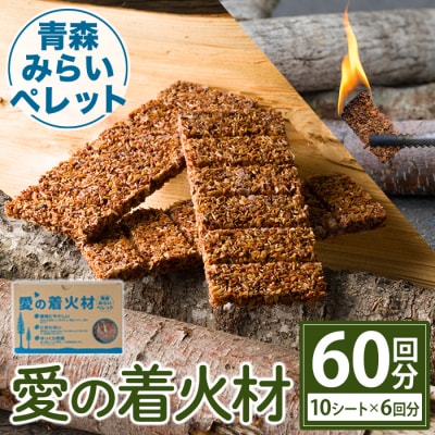 愛の着火材(10シート×6回分)