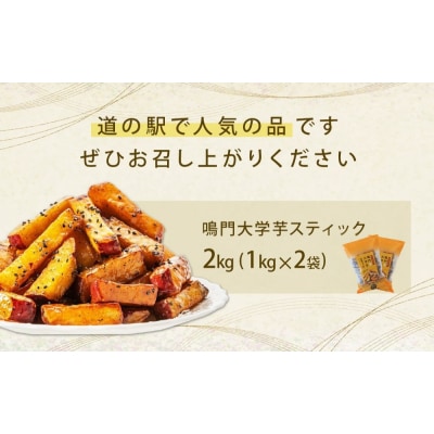鳴門大学芋スティック2kg(1kg×2袋)