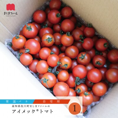 【2026年12月～発送】(秀品・バラ入)高糖度トマト<約1kg>フルティカトマト ましまファーム