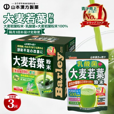 【定期便】大麦若葉粉末154包、乳酸菌+大麦若葉粉末7包<2ヶ月に1度3回送付>[027Y09-T]