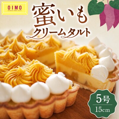 【OIMO】蜜いもクリームタルト