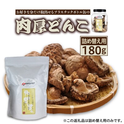 お好きな分だけ取出せる肉厚どんこ缶(詰め替え用)1袋180g_1389R-2