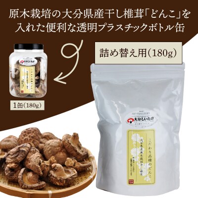 お好きな分だけ取出せる肉厚どんこ缶(詰め替え用)1袋180g_1389R-2