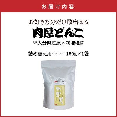 お好きな分だけ取出せる肉厚どんこ缶(詰め替え用)1袋180g_1389R-2