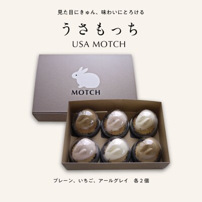 MOTCH うさもっち 6個ボックス [プレーン、ダブルベリー、アールグレイ各2個]