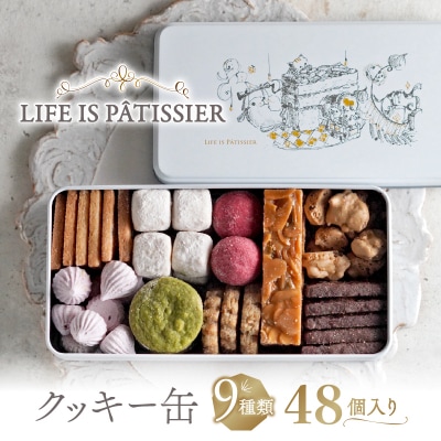LIFE IS PATISSIER クッキー缶