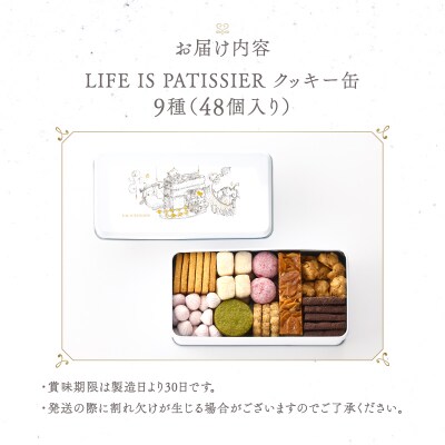 LIFE IS PATISSIER クッキー缶