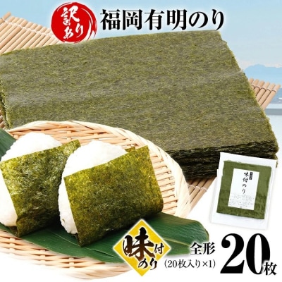【訳あり】 味付のり 福岡有明のり 全形 20枚