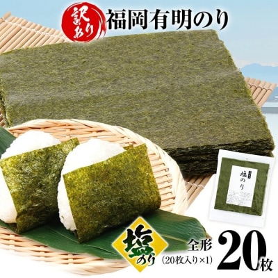  【訳あり】 塩のり 福岡有明のり 全形 20枚