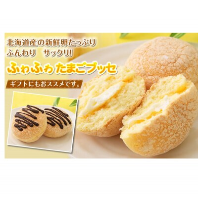 ふわり卵風味♪『ふわふわ たまごブッセ』　北海道・新ひだか町のオリジナルスイーツ