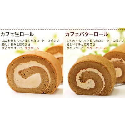 ふわもち食感♪ コーヒー風味『カフェロールケーキ ペアセット』北海道・新ひだか町のオリジナルスイーツ