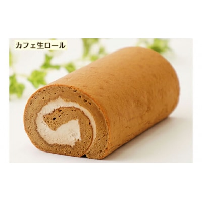 ふわもち食感♪ コーヒー風味『カフェロールケーキ ペアセット』北海道・新ひだか町のオリジナルスイーツ