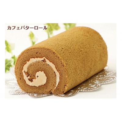 ふわもち食感♪ コーヒー風味『カフェロールケーキ ペアセット』北海道・新ひだか町のオリジナルスイーツ