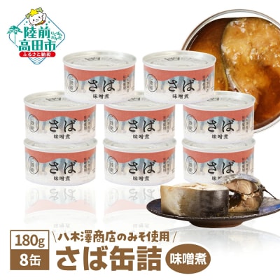 さば缶詰 味噌煮 180g×8缶 サバ サバ缶 缶詰 長期保存 備蓄 防災グッズ 料理 高評価 人気