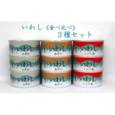 いわし缶詰3種9缶 食べ比べセット(水煮・煮付け・トマト煮) 長期保存 備蓄 防災 缶詰