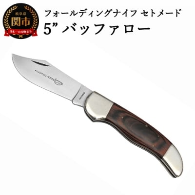 セトメード 5”バッファロー(SK-031) SETO MADE フォールディングナイフ
