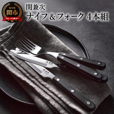 テーブルナイフ&フォークセット 4本組 
