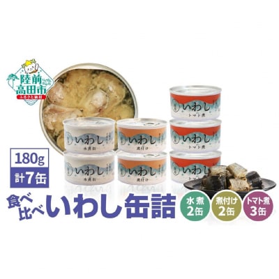 いわし缶詰3種7缶 食べ比べセット(水煮・煮付け・トマト煮)