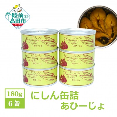 にしん缶詰(あひーじょ) 180g×6缶セット 缶詰 鰊 アヒージョ 長期保存 備蓄 防災