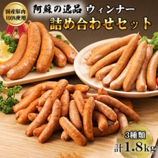 阿蘇の逸品ウィンナー詰め合わせ1.8kgセット