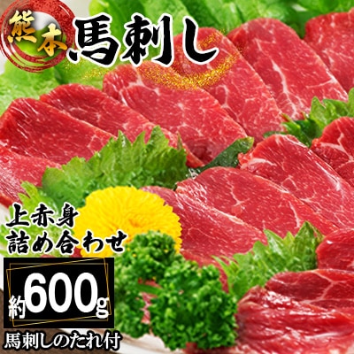 熊本馬刺し　上赤身の詰め合わせ約600g
