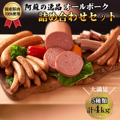 【4kg】阿蘇の逸品　ベーコン・ウィンナー・ソーセージ詰め合わせセット