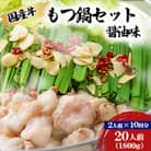 【牛もつ鍋20人前】国産牛もつ鍋セット　醤油味(2人前×10回分)　(西原村)
