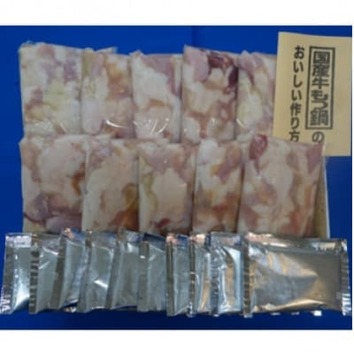 【2023年9月上旬発送】【牛もつ鍋20人前】国産牛もつ鍋セット　醤油味(2人前×10回分)