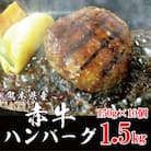 熊本県産　赤牛ハンバーグ150g×10個