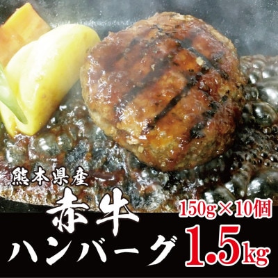 熊本県産　赤牛ハンバーグ150g×10個