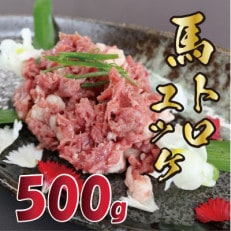 馬のトロユッケ 500g(西原村)