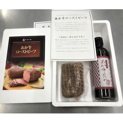 あか牛ローストビーフ200gセット(ローストビーフ200g　あか牛のたれ200ml付き)(西原村)