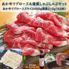 あか牛リブロース&湯葉しゃぶセット(リブローススライス400g湯葉210gたれ200ml)(西原村)