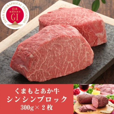 GI認証　くまもとあか牛シンシンブロック　300g×2枚(西原村)