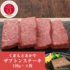 GI認証 くまもとあか牛ザブトンステーキ 120g×4枚(西原村)