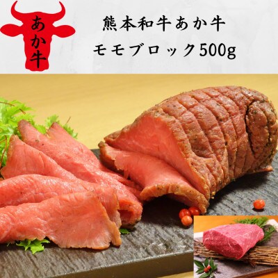 熊本和牛あか牛モモブロック500g(西原村)