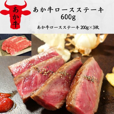 あか牛ロースステーキ(あか牛ロースステーキ200g×3枚)(西原村)