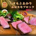 【GI認証】くまもとあか牛赤身モモブロック 500g(西原村)