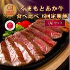 【毎月定期便】【GI認証】くまもとあか牛 食べ比べ Aセット(西原村)全6回