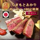 【毎月定期便】【GI認証】くまもとあか牛 食べ比べ Bセット(西原村)全6回